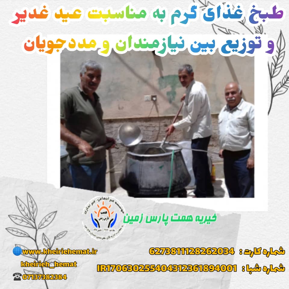 طبخ غذای گرم به مناسبت عید غدیر و توزیع بین نیازمندان و مددجویان 