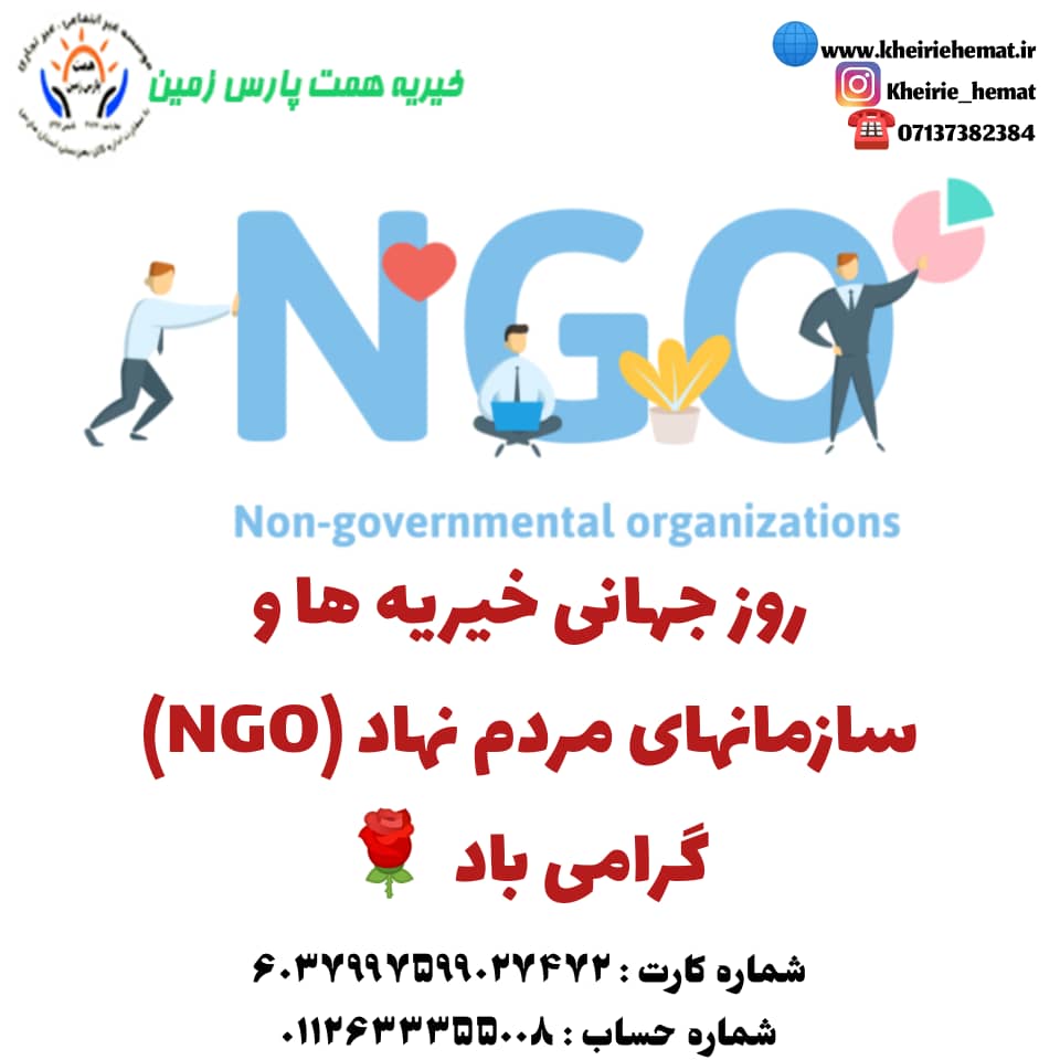 روز جهانی خیریه ها و سازمانهای مردم نهاد (NGO)