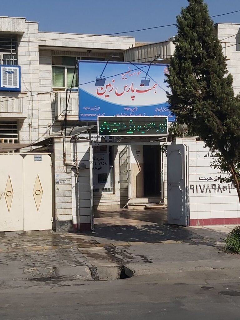 خیری همت پارس زمین